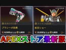 期間限定で【プラシーボ効果】【航空ショー】が登場！！ここだけの最強スキン買ってみる！？【色違い】【再販】【リーク】【APEXストア】【APEX LEGENDS/エーペックスレジェンズ】