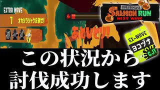【サーモンラン】ラスト1秒！クセ強編成でオカシラシャケ討伐【スプラトゥーン３】