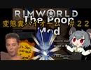 【Rimworld淫夢】変態糞バイオーム.mp22【The_Poop_Mod】