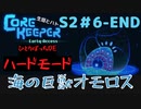 【CoreKeeper ハードモードぼっちゆっくり実況】生垣、地下労働またやるってよ～その６（END）