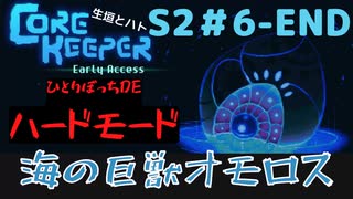 【CoreKeeper ハードモードぼっちゆっくり実況】生垣、地下労働またやるってよ～その６（END）