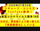 【2020年07月24日：リチャード・コシミズ YouTube講演（ 改良版 ）】