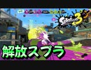 解放せよガチホコ【スプラトゥーン3】バンガラマッチ