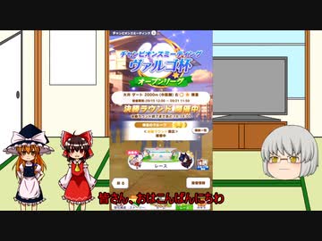 霊夢と魔理沙とうP主のアプリゲーム実況！！　パート25(ウマ娘)