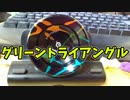 【玩具コーナー】グリーントライアングル【＃ヨーヨー】