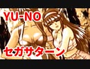 YU-NO◆健全青少年のとても健全な非日常【実況】103