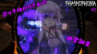 【phasmophobia】ボッチゆかりさんの幽霊調査＃2【VOICEROID実況】