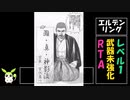 [エルデンリング] レベル1武器未強化バグなし RTA 4:33:13 Part 7/7