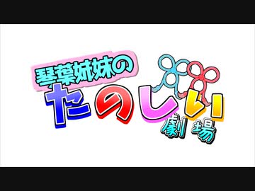 琴葉姉妹のたのしい劇場　第3話【A.I.VOICE劇場】