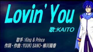 【KAITO】Ｌｏｖｉｎ’Ｙｏｕ【カバー曲】