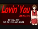 【MEIKO】Ｌｏｖｉｎ’Ｙｏｕ【カバー曲】