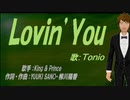 【TONIO】Ｌｏｖｉｎ’Ｙｏｕ【カバー曲】