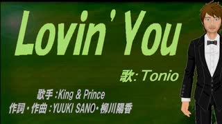 【TONIO】Ｌｏｖｉｎ’Ｙｏｕ【カバー曲】