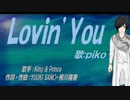 【PIKO】Ｌｏｖｉｎ’Ｙｏｕ【カバー曲】