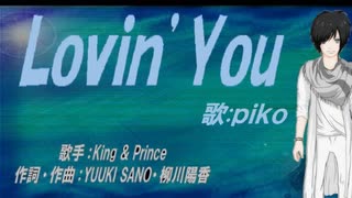 【PIKO】Ｌｏｖｉｎ’Ｙｏｕ【カバー曲】