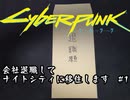 【サイバーパンク2077】会社退職してナイトシティに移住します　#1
