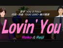 【Reiko＆Reiji】Ｌｏｖｉｎ’Ｙｏｕ【カバー曲】