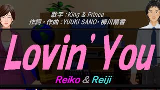 【Reiko＆Reiji】Ｌｏｖｉｎ’Ｙｏｕ【カバー曲】