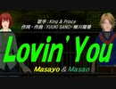 【Masayo＆Masao】Ｌｏｖｉｎ’Ｙｏｕ【カバー曲】
