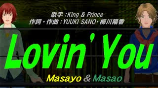 【Masayo＆Masao】Ｌｏｖｉｎ’Ｙｏｕ【カバー曲】