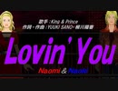 【Naomi＆Naoki】Ｌｏｖｉｎ’Ｙｏｕ【カバー曲】