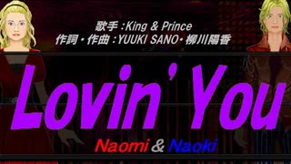 【Naomi＆Naoki】Ｌｏｖｉｎ’Ｙｏｕ【カバー曲】