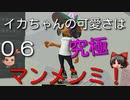 【ゆっくり】イカちゃんの可愛さは究極マンメンミ！06【Splatoon3】