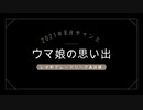 ウマ娘：チャンミの思い出「2021レオ杯」+メンバーライブ「Never Looking Back」