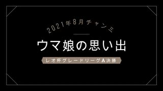 ウマ娘：チャンミの思い出「2021レオ杯」+メンバーライブ「Never Looking Back」