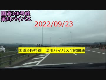 2022/09/23　国道349号線　梁川バイパス全線開通