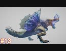 【MHWI】モンスターハンターワールド：アイスボーン 実況プレイ part13
