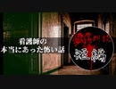 【怪談朗読/短編】看護師の本当にあった怖い話1【作業用・睡眠用・BGM】#9