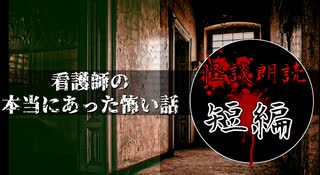 【怪談朗読/短編】看護師の本当にあった怖い話1【作業用・睡眠用・BGM】#9