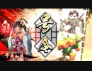 [英傑大戦]365日間毎日ゲーセンに通いたいという気持ちはある　第19回