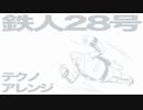 鉄人28号（アニメ「鉄人28号」主題歌）テクノアレンジ　Gigantor TECHNO arrangement