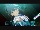 日刊 我那覇響 第3310号 「ToP!!!!!!!!!!!!!」 【ソロ】