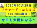 【2020年07月25日：リチャード・コシミズ YouTube講演（ 改良版 ）】