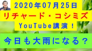 【2020年07月25日：リチャード・コシミズ YouTube講演（ 改良版 ）】