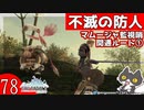 轟くFF11＿復帰プレイ78　AM「不滅の防人」①マムージャ監視哨開通
