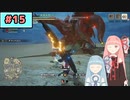 【MHRise:SB】狩人な琴葉姉妹のモンハンサブレ#15【A.I.Voice実況】
