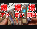 【遊戯王】まったり開封。爆アドオリパ