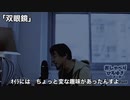 怪談師ひろゆき「双眼鏡」