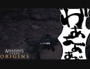 Assassin's Creed Origins ボイロ実況プレイ Part32