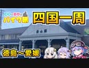 【VOICEROID車載】清楚で一人なバイク旅 ～四国一周編 (1/4) ～【vtuber】