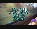 【ゆっくり】リスボン水族館見学記13（最終回）