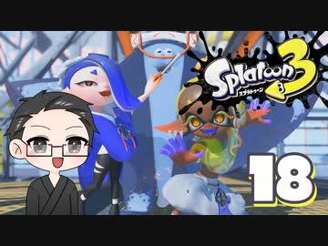 【大福さんの】 スプラトゥーン3 ヒーローモード 【ゲーム実況】part18
