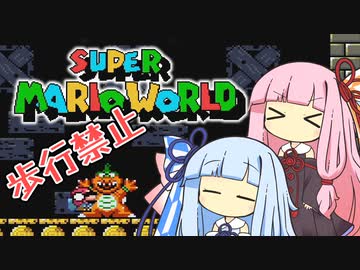 【マリオワールド】琴葉姉妹とうさぎ跳びマリオの謎縛り #3【VOICEROID実況】