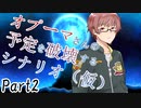 オプーマさんの予定を破壊するシナリオ（仮） Part2 【テトラ寿司会シノビガミ】