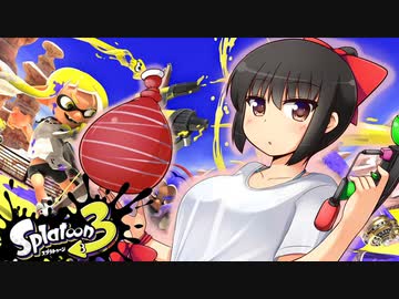 【スプラトゥーン３】イカサツ！part２　バンカラシャプマ【S＋５】