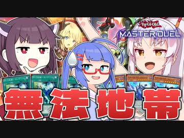 【遊戯王マスターデュエル】ルールって大事なんだなって思いました。【VOICEROID実況】